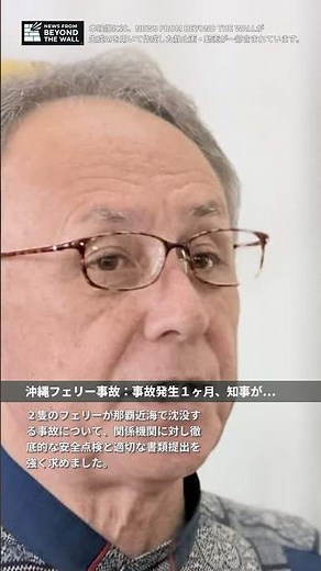沖縄フェリー事故：事故発生１ヶ月、知事が深く心よりお悔やみと徹底的な安全点検を訴え