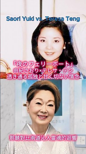 Yoru no Ferryboat [Saori Yuki × Teresa Teng] Passing Down the Showa Classic