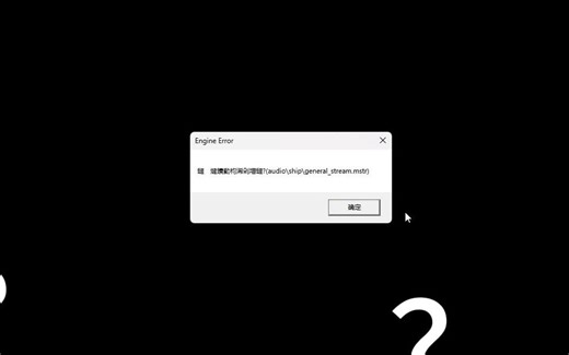 队友：我拉满了！我：Engine error！