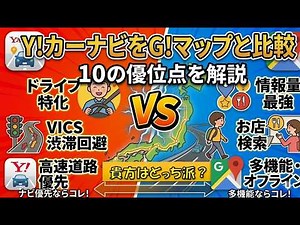 YahooカーナビをGoogleマップと比較／10の優位点を解説