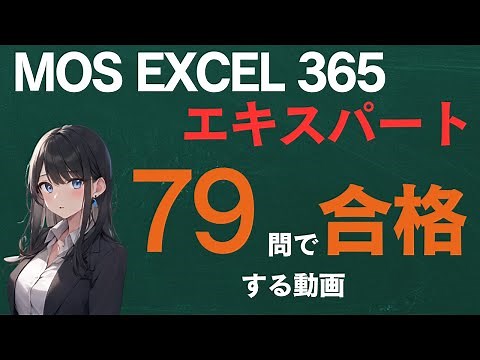 [最新]MOS Exce365エキスパートの全範囲を79問､69分でマスターする