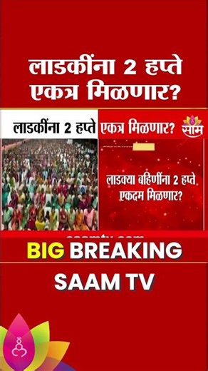 लाडकींना 2 हप्ते एकत्र मिळणार? | Ladki Bahin Yojana