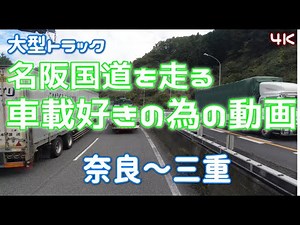 4K Japan Drive : Nara to Mie Meihan / 名阪国道 奈良～三重