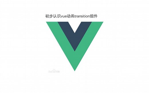 vue动画transition，一个强大的组件
