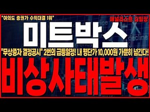 [미트박스 주가전망] "무상증자 결정공시" 2번의 급등일정 + 고가 가이드라인! 10,000원 가뿐히 넘긴후 "이 가격" 도달! #미트박스 #미트박스주가 #미드박스주가전망