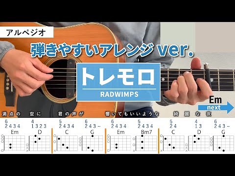 トレモロ /RADWIMPS - 弾き語りギターコード【弾きやすいアレンジ・アルペジオ】
