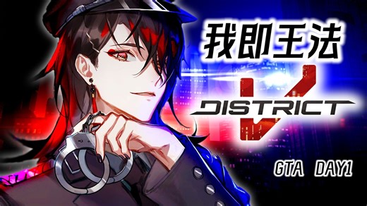 【Vox/全熟/更新中】我即王法【#DistrictV DAY1】