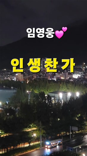 임영웅 인생찬가 × 평범한 하루 편안한 밤🌠 #임영웅노래 #인생찬가 #영웅시대 #임영웅팬 #건행