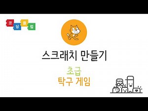 [코딩클럽]스크래치만들기-탁구게임(초급)