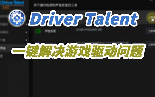 修复游戏驱动 解决游戏出现黑屏 崩溃 缺少组件 显示异常故障只需Driver Talent