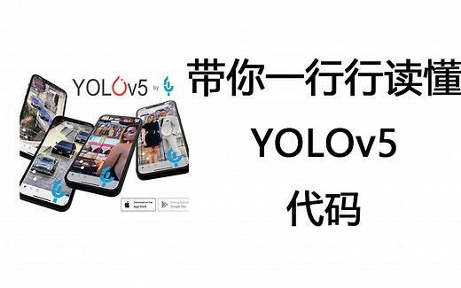 带你一行行读懂yolov5代码，yolov5源码