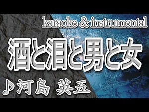 酒と泪と男と女/河島 英五/カラオケ＆instrumental/歌詞/SAKEtoNAMIDATO OTOKOtoONNA/Eigo Kawashima