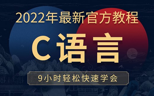 【2022官方C语言】9小时快速学会C语言！动画讲解C语言视频教程 c语言零基础入门教程 c语言编程 C语言程序设计教程 谭浩强 c语音 C语言入门 c语言