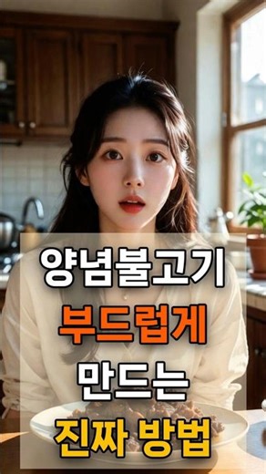양념불고기 부드럽게 만드는 진짜 방법 | #양념불고기 #고기연하게 #불고기맛있게 #요리꿀팁 #생활의지혜