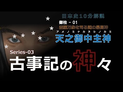 [Gods of the Kojiki] Onbashira - 01 "Amenominakanushi" [Historical Commentary]