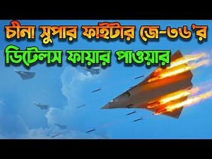 চীনা সুপার ফাইটার J-36 যুদ্ধবিমানের বিস্তারিত | Secrets of Chinese 6th Gen Fighters
