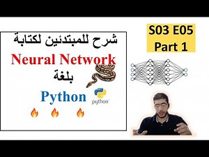S03 E05 Part 1: شرح مبسط و تفصيلي بالعربي للمبتدئين لكتابة الشبكات العصبية بلغة البايثون
