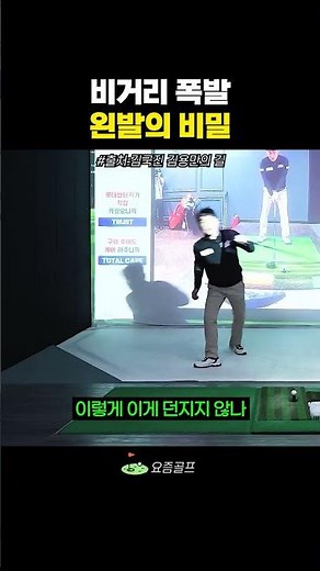 The Secret to the Left Foot for Explosive Distance