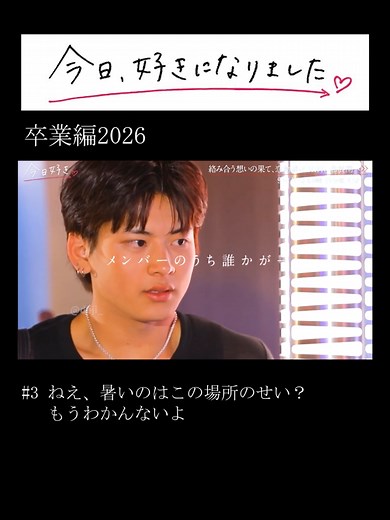 #卒業編2026 #次回予告 #米澤りあ #今井暖大 #紗和 #榎田一王 #瀬川陽菜乃 #葛西杏也菜 #時田ねね #曽根凌輔 #谷本晴 #白石乙華 #小林ゆあ #中村圭佑 #中村駿希 #今日好き 3-15