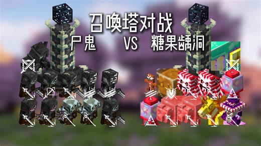 【我的世界&怪物大乱斗】（mehabel的生物 alex的洞穴）尸鬼 vs 糖果龋洞——召唤塔对战