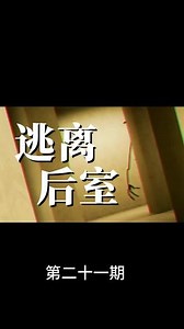 逃离后室第21通关攻略