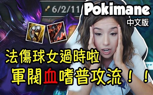 [Pokimane 中文] 意外發現球女OP玩法！軍閥血嗜普攻流才是王道！-LoL英雄聯盟