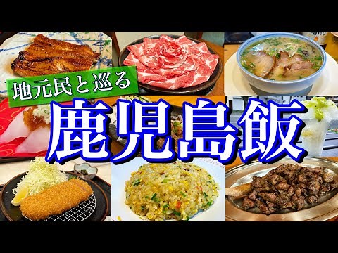 【鹿児島絶品グルメ】地元民が通う「本当に美味い店7選」を大公開！地元の人気店を巡る1泊2日のご当地グルメ旅が最高過ぎた！(鹿児島中央/天文館/指宿)