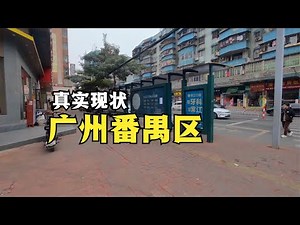 广东省广州市，上午10点07分，广州番禺区真实现状