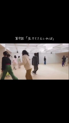 第9話「生きてさえいれば」｜【@「最高の生徒〜余命1年のラストダンス〜」【公式】 @山下幸輝 @みとゆな🟢 @齊藤なぎさ 】｜#おすすめ ｜#最高の生徒余命1年ラストダンス ｜#第9話 ｜#生きてさえいれば ｜#伴ひかり ｜#藤原大志 ｜#木下幹太 ｜#美山志乃 ｜#二色愛未 ｜#加賀凛 ｜#鍋島聖衣良 ｜#畑芽育 ｜#山下幸輝 ｜#杢代和人 ｜#齋藤なぎさ ｜#志田こはく ｜#菊地姫奈 ｜#水戸由菜 ｜