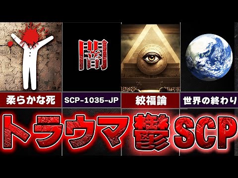 【どうあがいても絶望】初心者さんでも楽しめる名作SCP4選！【ゆっくりSCP解説】