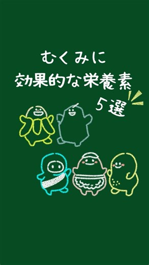 むくみやすい人必見！むくみを解消する栄養素5選！【なもしら栄養素講座】#栄養 #むくみ #むくみ解消