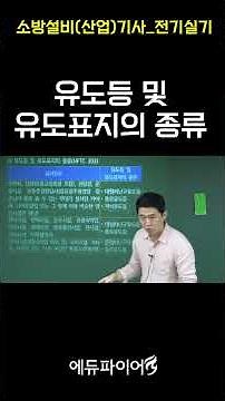 [Edufire] Fire Equipment Engineer_Electrical Practice_Types of Guide Lights and Guide Signs #Fire...