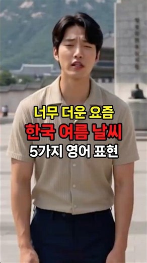 지금 한국 날씨에 딱! 필요한 영어 표현🫠 #영어회화 #여행영어