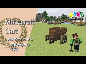 【マインクラフト】＃76 簡単でオシャレな荷車の建築講座／How to build a cart in Minecraft