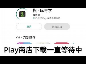 谷歌Play商店下载安装一直等待中...,一直转圈,解决换梯子线路节点,换梯子,谷歌商店GMS,谷歌框架