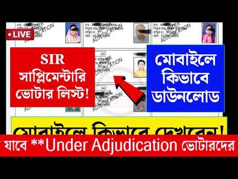 🚨 এখনই চেক করুন! West Bengal Supplementary Voter List 2026 | How to Check Under Adjudication Status