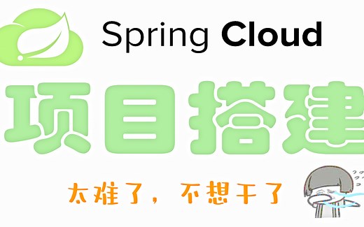 SpringCloud项目搭建