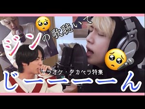 【BTS JIN】ジンの歌聴いてジーン🥺🥺🥺(カラオケ・アカペラ特集🎤)