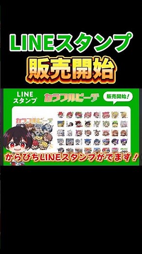 【お知らせ②】からぴちのLINEスタンプが販売開始！ #からぴち #lineスタンプ #お知らせ #shorts