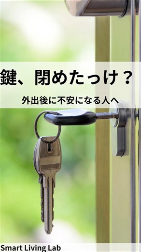 鍵閉め忘れが不安な人へ防犯対策3つ