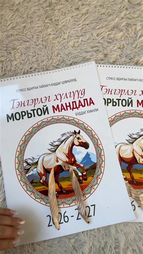 🎀 2026 оны МОРЬТОЙ МАНДАЛА буддаг хуанли 🎉 ТЭНГЭРИЙН ХҮЛГҮҮД 🎀 Морь жилийн босгон дээр та бүхэндээ өргөн барих ээлжит нэгэн бүтээл болох МОРЬТОЙ МАНДАЛА буюу ТЭНГЭРИЙН ХҮЛГҮҮД буддаг хуанли маань худалдаанд гарч эхэллээ. 💐 Гэр бүлийн бүх гишүүд будахад зориулагдсан тул та гэр бүлийнхэнтэйгээ хамтдаа будаж, стресс ядаргаагаа тайлж, цагийг зугаатай өнгөрүүлээрэй. Мөн танай гэрийн өнгө төрхийг 2 жилийн турш чимж, та бүхэнд амар амгалан, баяр хөөрийг бэлэглэх болно. ✅А3 /30*40 см/ хэмжээтэй ✅Буд