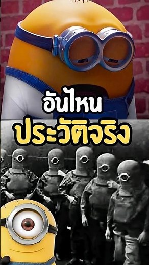 มินเนี่ยน เกิดมาจากอะไร minions #รีวิวหนัง #minionsandmonsters #มินเนี่ยนแอนด์มอนสเตอร์
