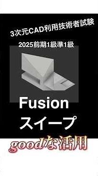 3次元CAD利用技術者試験1級準1級2025fusionスイープを使う