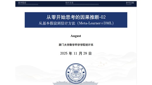 从零开始思考的因果推断2.2：Meta-Learner与DML