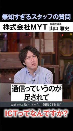 「IT」と「ICT」の違いって、ざっくり言うと“通信・つながり”まで含めるか S.186【本編 #MYTalk_83】 #社長 #ビジネス #it経営