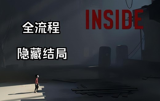 【Inside】全流程攻略解说 隐藏结局完结
