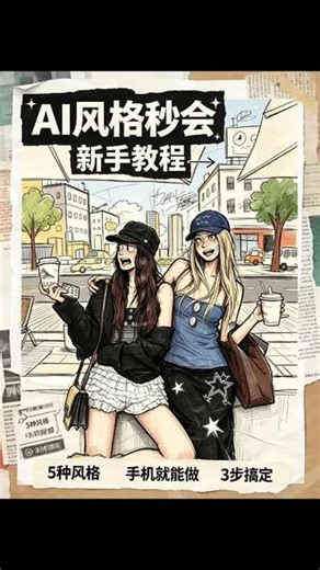 30秒直出！10种照片转风格插画|附提示词 #小云雀AI #ai提示词 #插画设计 #Ai工具 #插画教程图片素材制作工具:小云雀