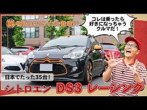 【シトロエン DS3】日本で35台限定「DS3レーシング」にスチャダラパーBoseが試乗【サプライズ㊙物件も！？】