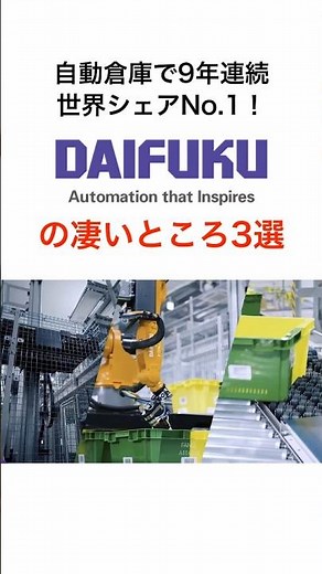 ダイフク〜マテハンで世界1位・自動倉庫・ロボット・空港・半導体〜