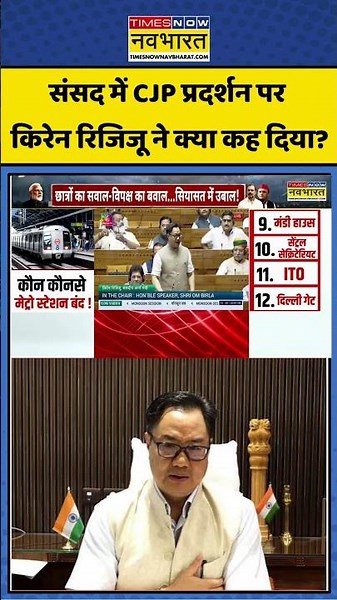 Parliament Session 2026: संसद में CJP प्रदर्शन पर किरेन रिजिजू का बड़ा बयान #kirenrijiju #cjp #bjp